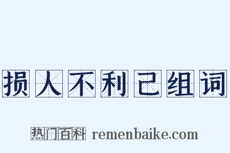 损人不利己组词是什么意思的图片